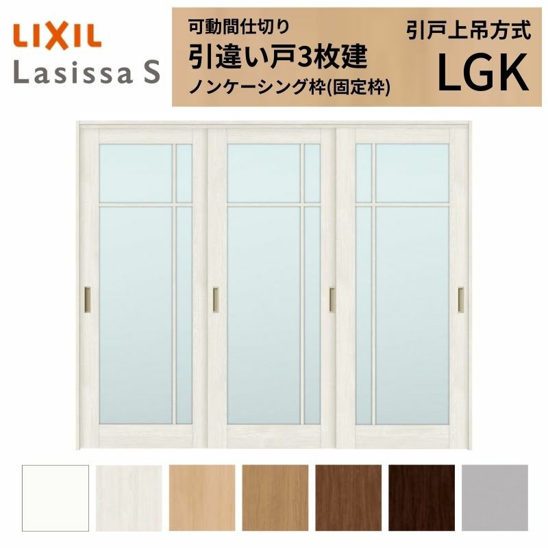 可動間仕切り 引き違い戸 3枚建 引戸上吊方式 ラシッサS ガラスタイプ LGK ノンケーシング枠 2420/2423 リクシル トステム 室内引き戸 上吊り 引違い戸 LIXIL/TOSTEM リビング建材 室内建具 居室ドア 戸 扉 リフォーム DIY 2枚目