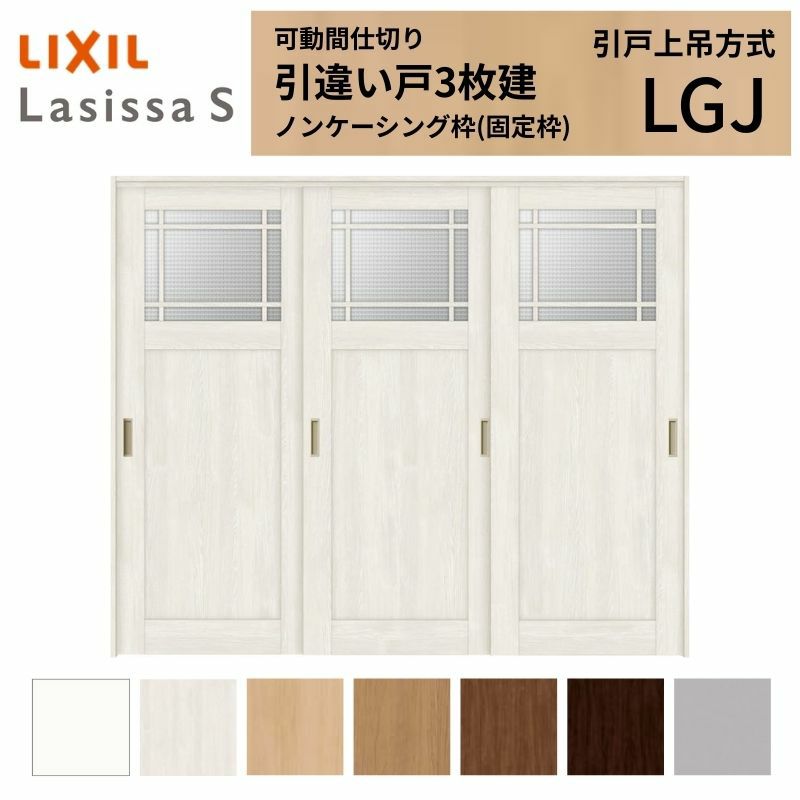 可動間仕切り 引き違い戸 3枚建 引戸上吊方式 ラシッサS ガラスタイプ LGJ ノンケーシング枠 2420/2423 リクシル トステム 室内引き戸 上吊り 引違い戸 LIXIL/TOSTEM リビング建材 室内建具 居室ドア 戸 扉 リフォーム DIY 2枚目