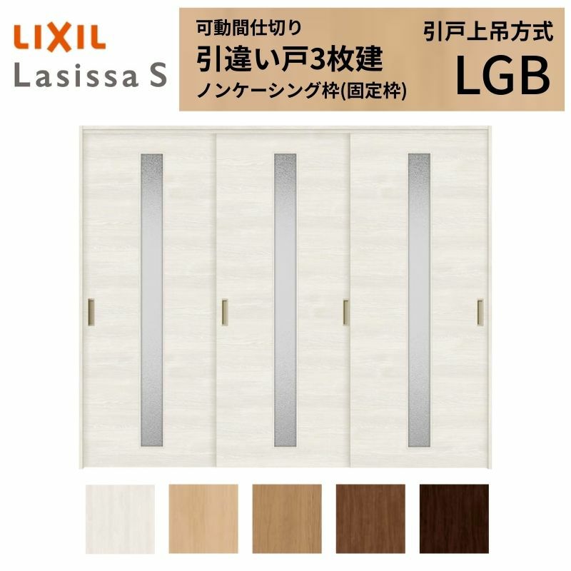可動間仕切り 引き違い戸 3枚建 引戸上吊方式 ラシッサS ガラスタイプ LGB ノンケーシング枠 2420/2423 リクシル トステム 室内引き戸 上吊り 引違い戸 LIXIL/TOSTEM リビング建材 室内建具 居室ドア 戸 扉 リフォーム DIY 2枚目