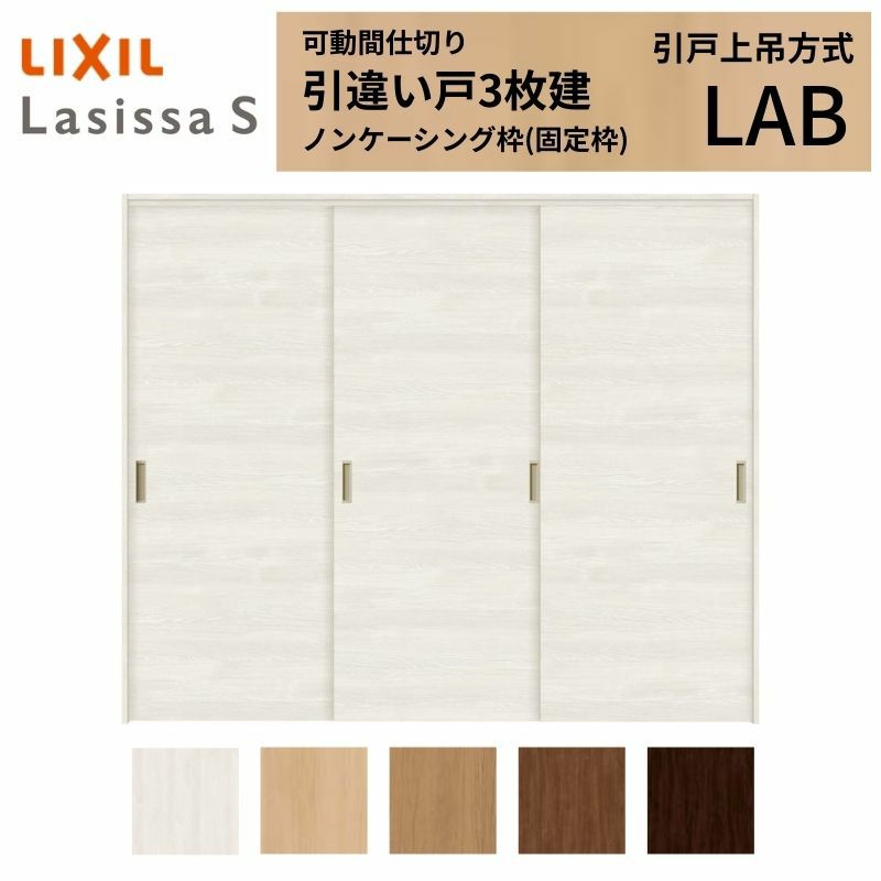 可動間仕切り 引き違い戸 3枚建 引戸上吊方式 ラシッサS パネルタイプ LAB ノンケーシング枠 2420/2423 リクシル トステム 室内引き戸 上吊り 引違い戸 LIXIL/TOSTEM リビング建材 室内建具 居室ドア 戸 扉 リフォーム DIY 2枚目