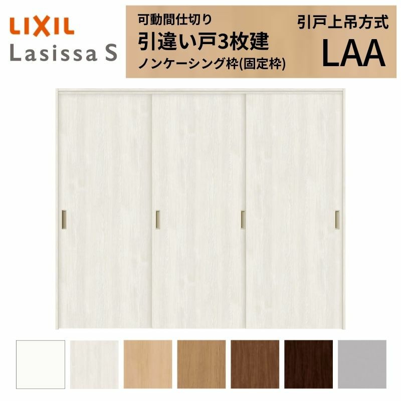 可動間仕切り 引き違い戸 3枚建 引戸上吊方式 ラシッサS パネルタイプ LAA ノンケーシング枠 2420/2423 リクシル トステム 室内引き戸 上吊り 引違い戸 LIXIL/TOSTEM リビング建材 室内建具 居室ドア 戸 扉 リフォーム DIY 2枚目