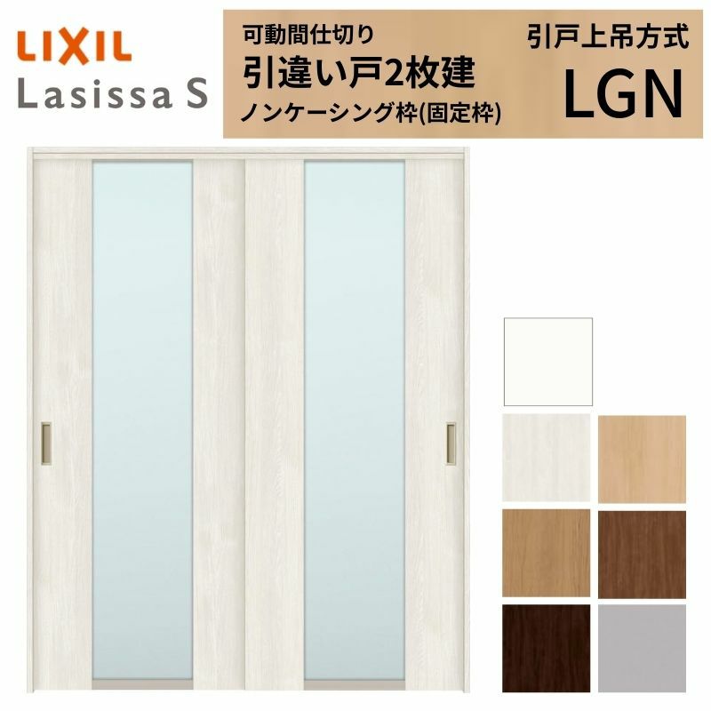 可動間仕切り 引き違い戸 2枚建 引戸上吊方式 ラシッサS ガラスタイプ LGN ノンケーシング枠 1620/1623 リクシル トステム 室内引き戸 上吊り 引違い戸 LIXIL/TOSTEM リビング建材 室内建具 居室ドア 戸 扉 リフォーム DIY 2枚目