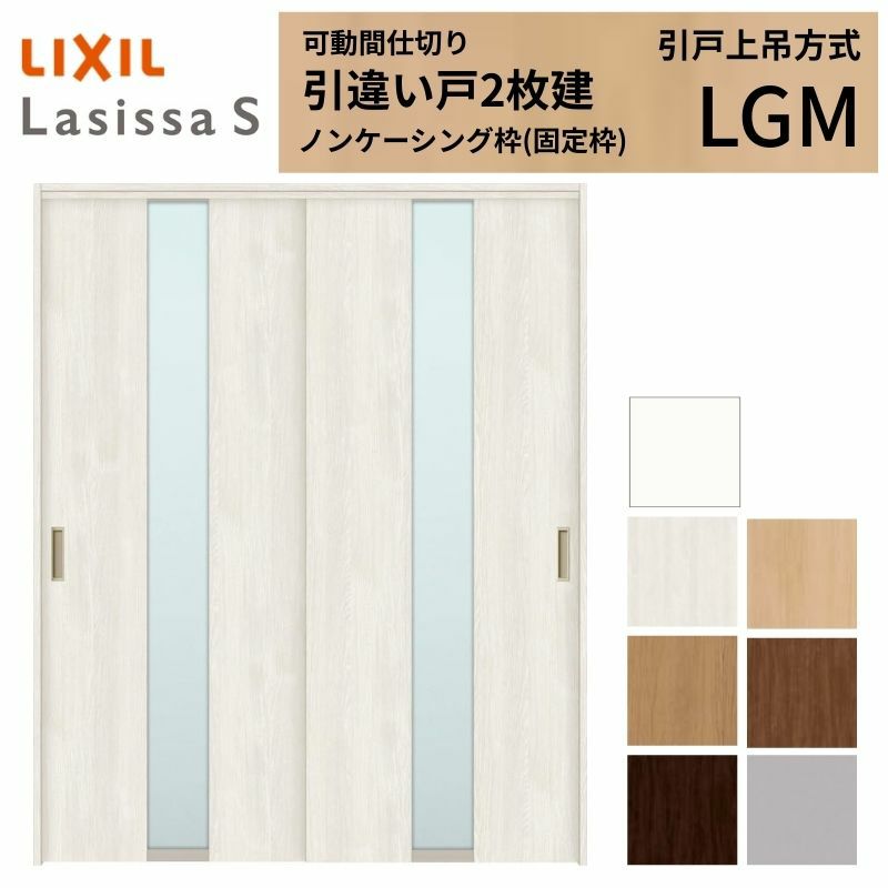 可動間仕切り 引き違い戸 2枚建 引戸上吊方式 ラシッサS ガラスタイプ LGM ノンケーシング枠 1620/1623 リクシル トステム 室内引き戸 上吊り 引違い戸 LIXIL/TOSTEM リビング建材 室内建具 居室ドア 戸 扉 リフォーム DIY 2枚目
