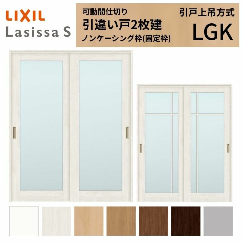 可動間仕切り 引き違い戸 2枚建 引戸上吊方式 ラシッサS ガラスタイプ LGK ノンケーシング枠 1620/1623 リクシル トステム 室内引き戸 上吊り 引違い戸 LIXIL/TOSTEM リビング建材 室内建具 居室ドア 戸 扉 リフォーム DIY 2枚目