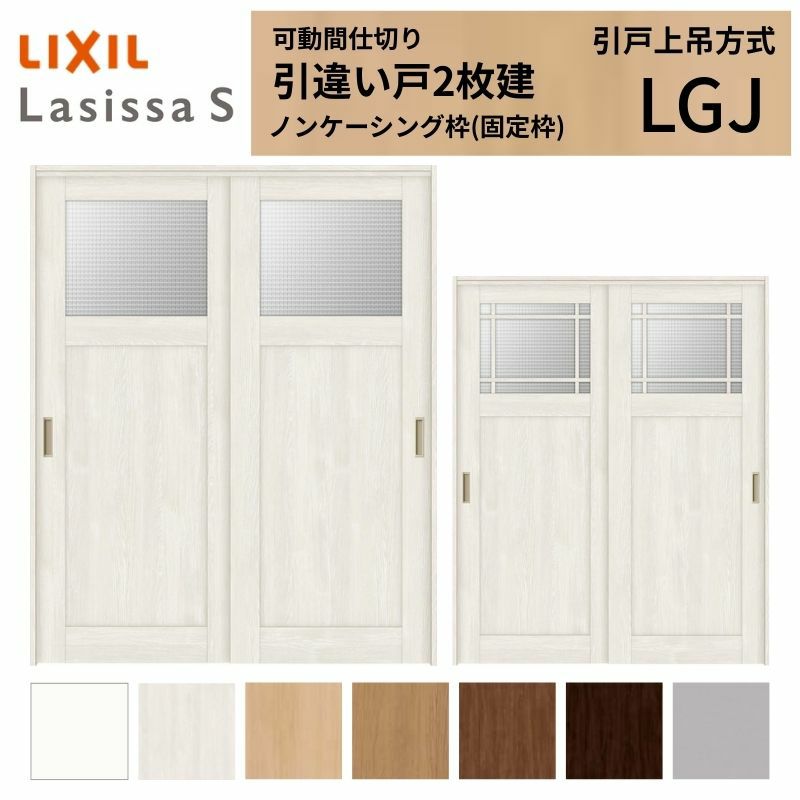 可動間仕切り 引き違い戸 2枚建 引戸上吊方式 ラシッサS ガラスタイプ LGJ ノンケーシング枠 1620/1623 リクシル トステム 室内引き戸 上吊り 引違い戸 LIXIL/TOSTEM リビング建材 室内建具 居室ドア 戸 扉 リフォーム DIY 2枚目