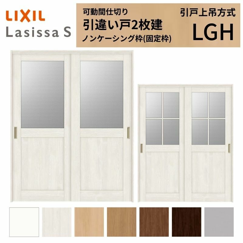 可動間仕切り 引き違い戸 2枚建 引戸上吊方式 ラシッサS ガラスタイプ LGH ノンケーシング枠 1620/1623 リクシル トステム 室内引き戸 上吊り 引違い戸 LIXIL/TOSTEM リビング建材 室内建具 居室ドア 戸 扉 リフォーム DIY 2枚目