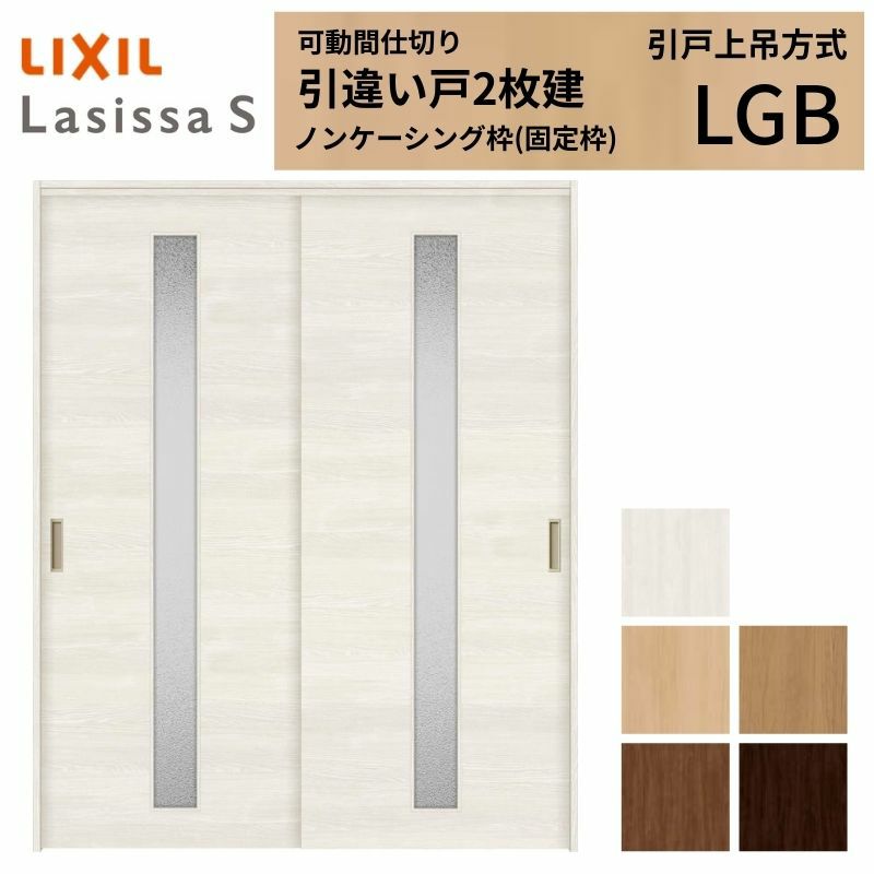 可動間仕切り 引き違い戸 2枚建 引戸上吊方式 ラシッサS ガラスタイプ LGB ノンケーシング枠 1620/1623 リクシル トステム 室内引き戸 上吊り 引違い戸 LIXIL/TOSTEM リビング建材 室内建具 居室ドア 戸 扉 リフォーム DIY 2枚目