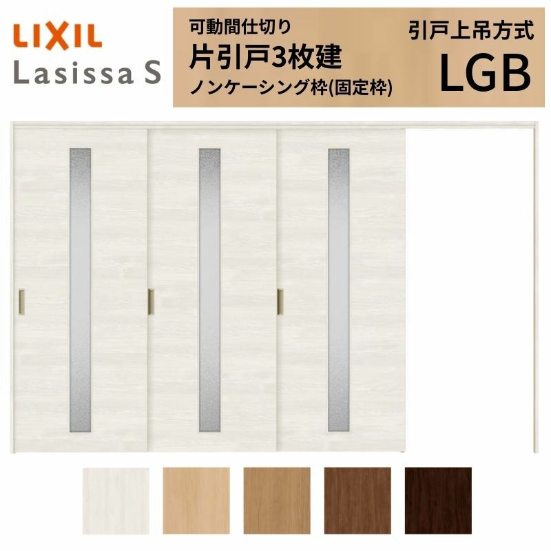 可動間仕切り 片引き戸 3枚建 引戸上吊方式 ラシッサS ガラスタイプ LGB ノンケーシング枠 3220/3223 リクシル トステム 室内引き戸 上吊り片引戸 LIXIL/TOSTEM リビング建材 室内建具 居室ドア 戸 扉 リフォーム DIY 2枚目