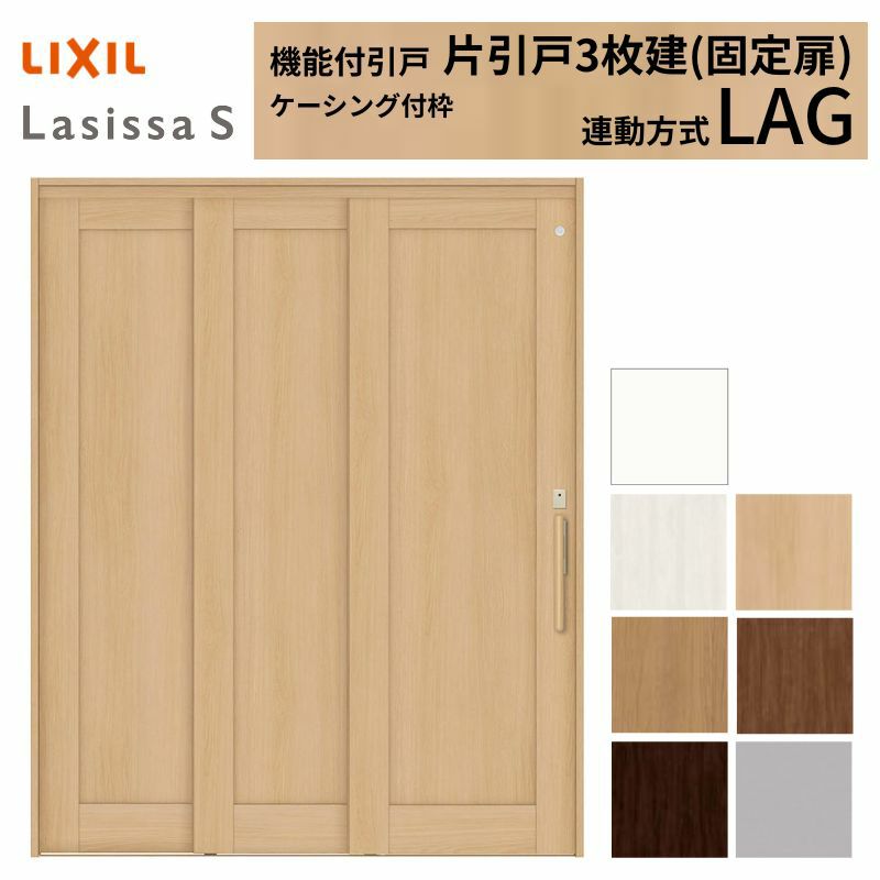 室内引戸 片引き戸 3枚建(固定扉) 連動方式 ラシッサ S パネルタイプ LAG ケーシング付枠 1620 W1644×H2023mm リクシル トステム 機能付き 引戸 ドア LIXIL/TOSTEM リビング建材 室内建具 戸 扉 ドア リフォーム DIY 2枚目
