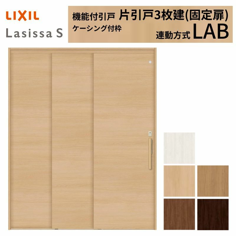 室内引戸 片引き戸 3枚建(固定扉) 連動方式 ラシッサ S パネルタイプ LAB ケーシング付枠 1620 W1644×H2023mm リクシル トステム 機能付き 引戸 ドア LIXIL/TOSTEM リビング建材 室内建具 戸 扉 ドア リフォーム DIY 2枚目