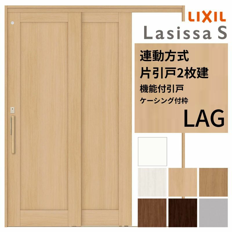 室内引戸 片引き戸 2枚建 連動方式 ラシッサ S パネルタイプ LAG ケーシング付枠 1620 W1644×H2023mm リクシル トステム 機能付き 引戸 ドア LIXIL/TOSTEM リビング建材 室内建具 戸 扉 ドア リフォーム DIY 2枚目