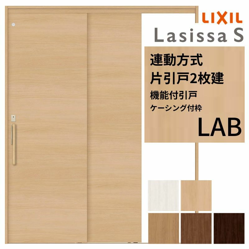 室内引戸 片引き戸 2枚建 連動方式 ラシッサ S パネルタイプ LAB ケーシング付枠 1620 W1644×H2023mm リクシル トステム 機能付き 引戸 ドア LIXIL/TOSTEM リビング建材 室内建具 戸 扉 ドア リフォーム DIY 2枚目