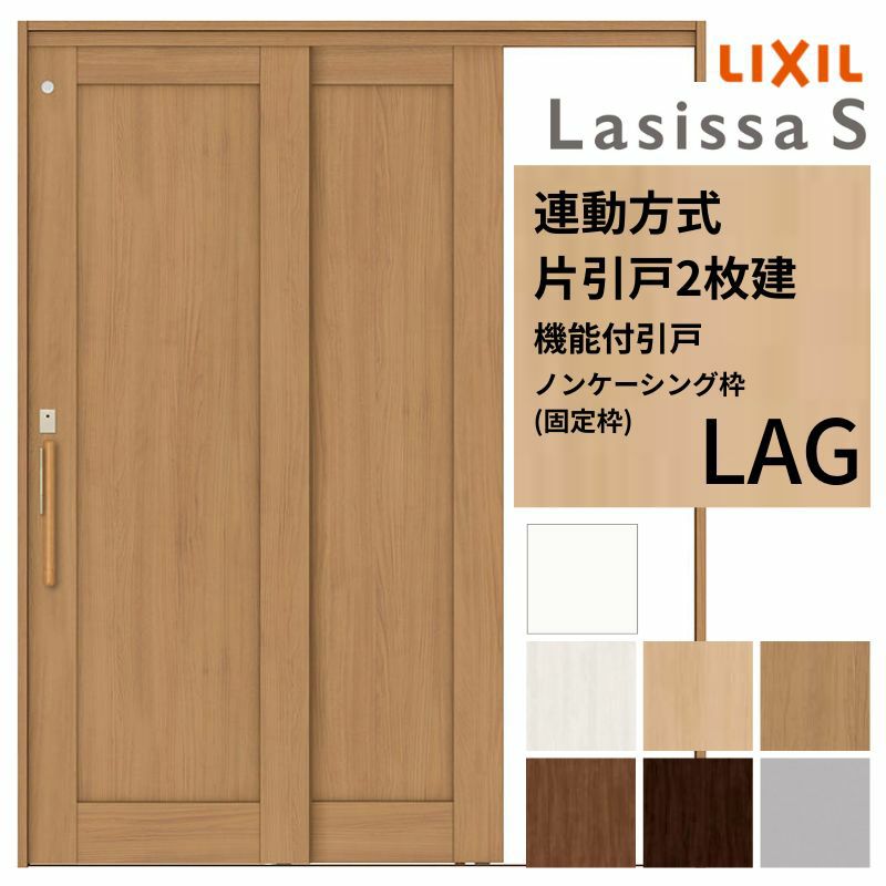 室内引戸 片引き戸 2枚建 連動方式 ラシッサ S パネルタイプ LAG ノンケーシング枠 1620 W1644×H2023mm リクシル トステム 機能付き 引戸 ドア LIXIL/TOSTEM リビング建材 室内建具 戸 扉 ドア リフォーム DIY 2枚目