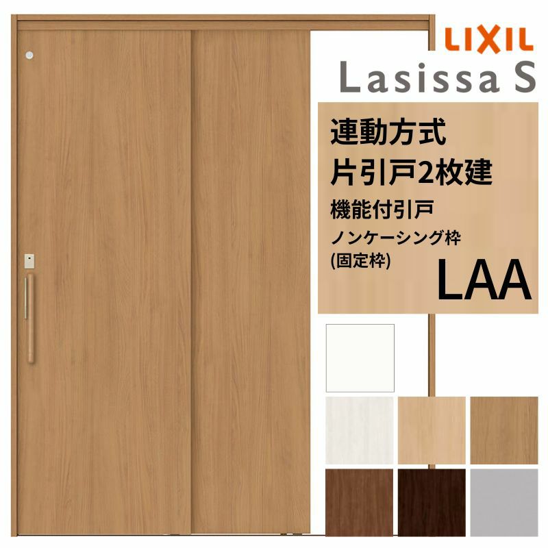 室内引戸 片引き戸 2枚建 連動方式 ラシッサ S パネルタイプ LAA ノンケーシング枠 1620 W1644×H2023mm リクシル トステム 機能付き 引戸 ドア LIXIL/TOSTEM リビング建材 室内建具 戸 扉 ドア リフォーム DIY 2枚目