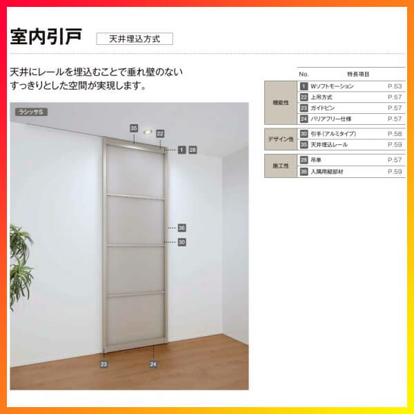 室内引戸 片引き戸 標準タイプ 天井埋込方式 ラシッサ S アルミ 室内引戸 片引き戸 標準タイプ 天井埋込方式 ラシッサ S アルミ