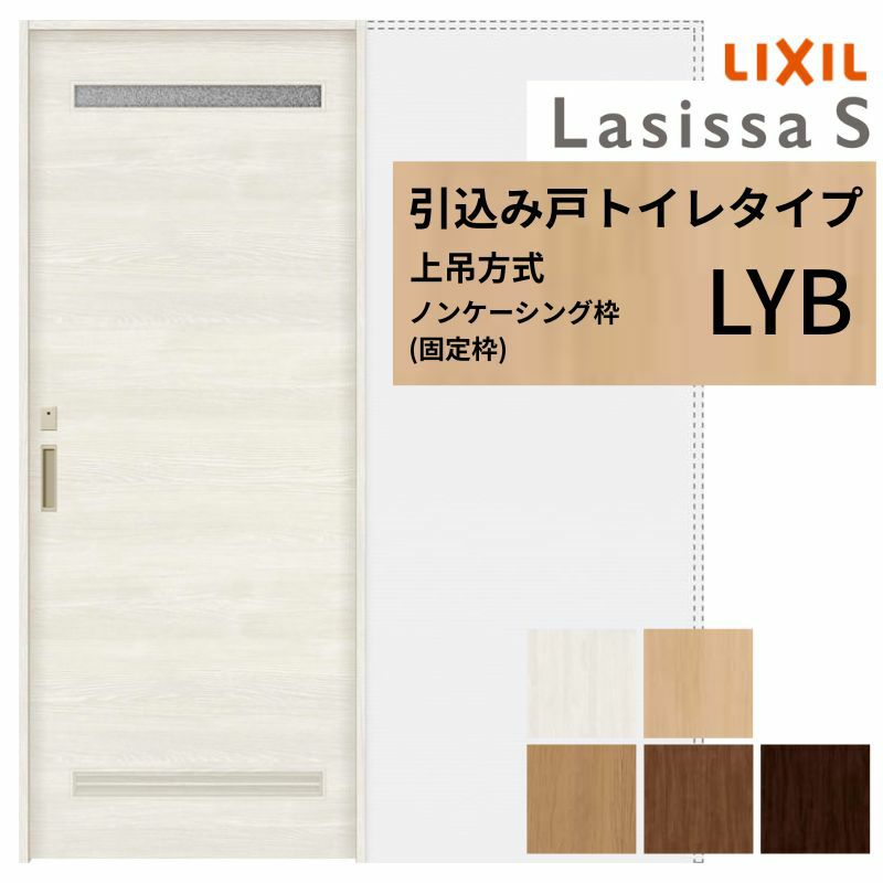 室内引戸 引き込み戸 トイレタイプ 上吊方式 ラシッサS 洗面タイプ LYB ノンケーシング枠 1420/1620/1820 リクシル トステム 上吊り引込戸 トイレドア LIXIL/TOSTEM リビング建材 室内建具 戸 扉 ドア リフォーム DIY 2枚目