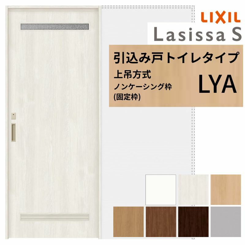 室内引戸 引き込み戸 トイレタイプ 上吊方式 ラシッサS 洗面タイプ LYA ノンケーシング枠 1420/1620/1820 リクシル トステム 上吊り引込戸 トイレドア LIXIL/TOSTEM リビング建材 室内建具 戸 扉 ドア リフォーム DIY 2枚目