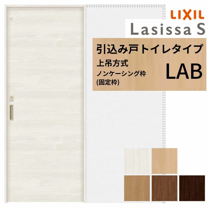 室内引戸 引き込み戸 トイレタイプ 上吊方式 ラシッサS パネルタイプ LAB ノンケーシング枠 1420/1620/1820 リクシル トステム 上吊り引込戸 トイレドア LIXIL/TOSTEM リビング建材 室内建具 戸 扉 ドア リフォーム DIY 2枚目
