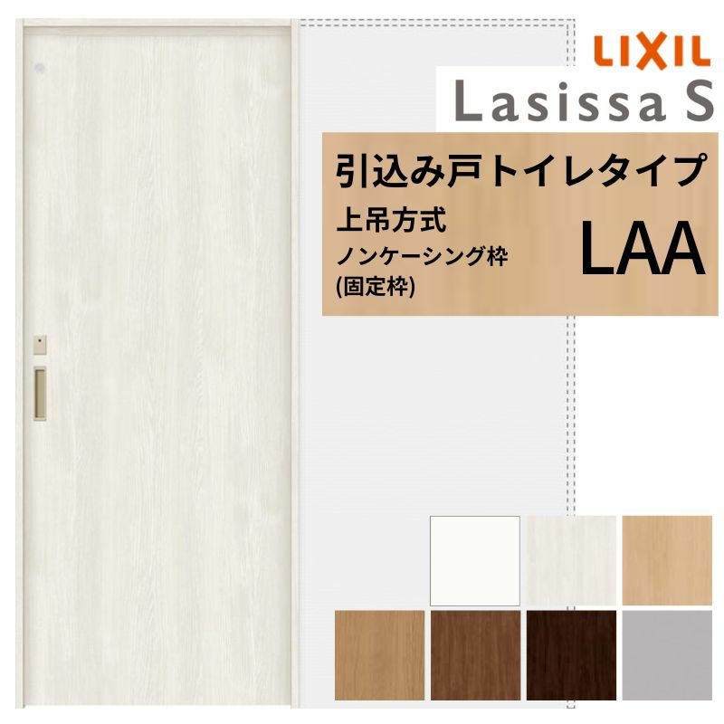 室内引戸 引き込み戸 トイレタイプ 上吊方式 ラシッサS パネルタイプ LAA ノンケーシング枠 1420/1620/1820 リクシル トステム 上吊り引込戸 トイレドア LIXIL/TOSTEM リビング建材 室内建具 戸 扉 ドア リフォーム DIY 2枚目
