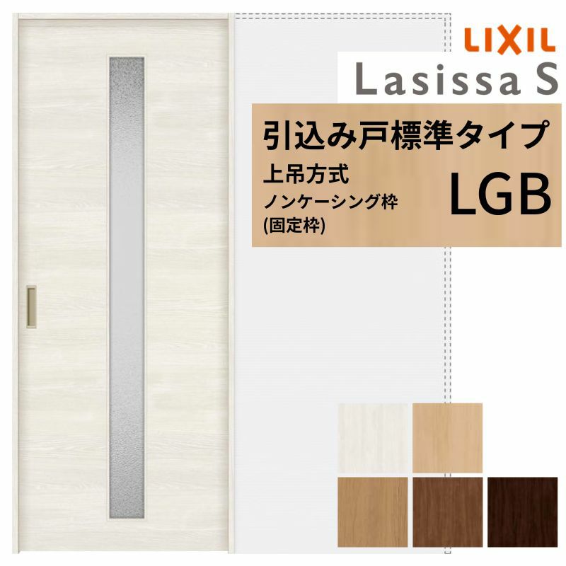 LIXIL 室内引戸 上吊方式 引込み戸 標準タイプ ラシッサS ガラスタイプ