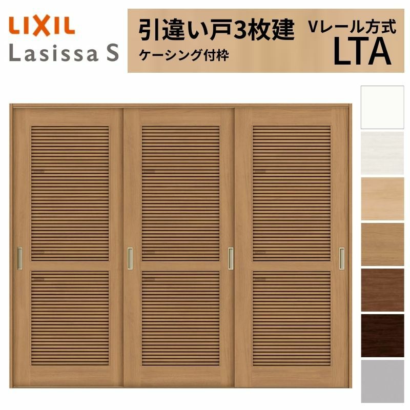 採風 室内引戸 引き違い戸 3枚建 Vレール方式 ラシッサS 通風タイプ LTA ケーシング付枠 2420 W2432×H2023mm リクシル トステム 引違い戸 ドア 引き戸 LIXIL/TOSTEM リビング建材 室内建具 戸 扉 ドア リフォーム DIY 2枚目