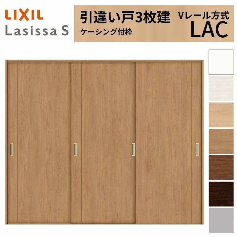室内引戸 引き違い戸 3枚建 Vレール方式 ラシッサS パネルタイプ LAC ケーシング付枠 2420 W2432×H2023mm リクシル トステム 引違い戸 ドア 引き戸 LIXIL/TOSTEM リビング建材 室内建具 戸 扉 ドア リフォーム DIY 2枚目