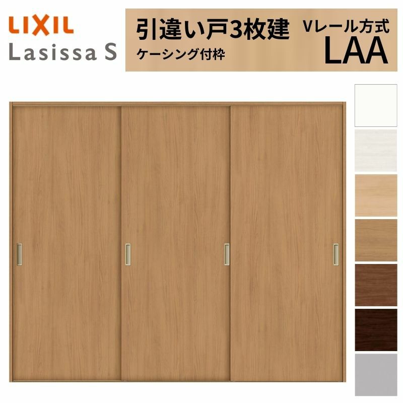 室内引戸 引き違い戸 3枚建 Vレール方式 ラシッサS パネルタイプ LAA ケーシング付枠 2420 W2432×H2023mm リクシル トステム 引違い戸 ドア 引き戸 LIXIL/TOSTEM リビング建材 室内建具 戸 扉 ドア リフォーム DIY 2枚目