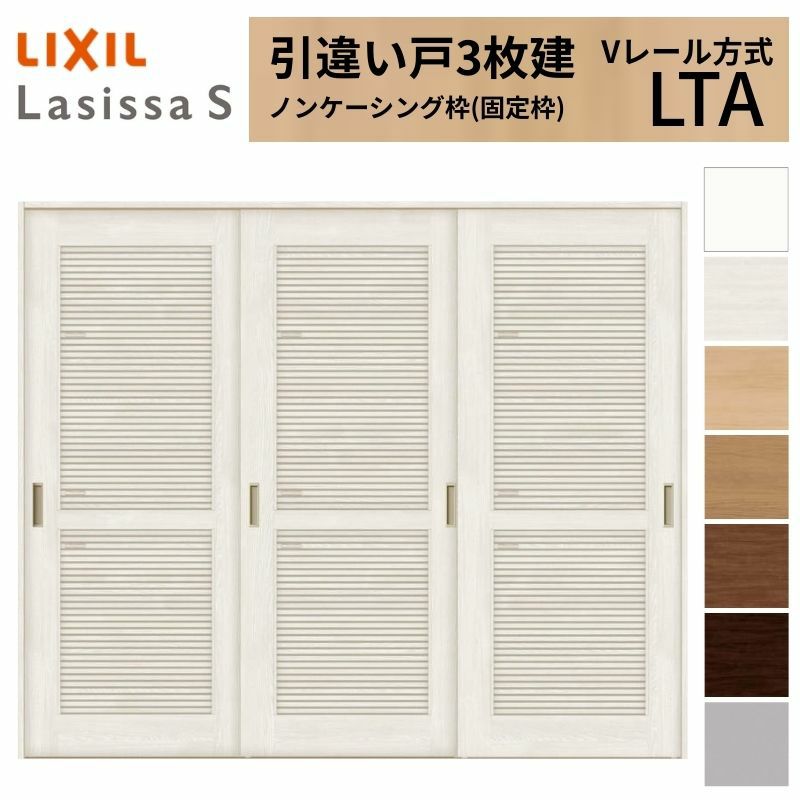 採風 室内引戸 引き違い戸 3枚建 Vレール方式 ラシッサS 通風タイプ LTA ノンケーシング枠 2420 W2432×H2023mm リクシル トステム 引違い戸 ドア 引き戸 LIXIL/TOSTEM リビング建材 室内建具 戸 扉 ドア リフォーム DIY 2枚目