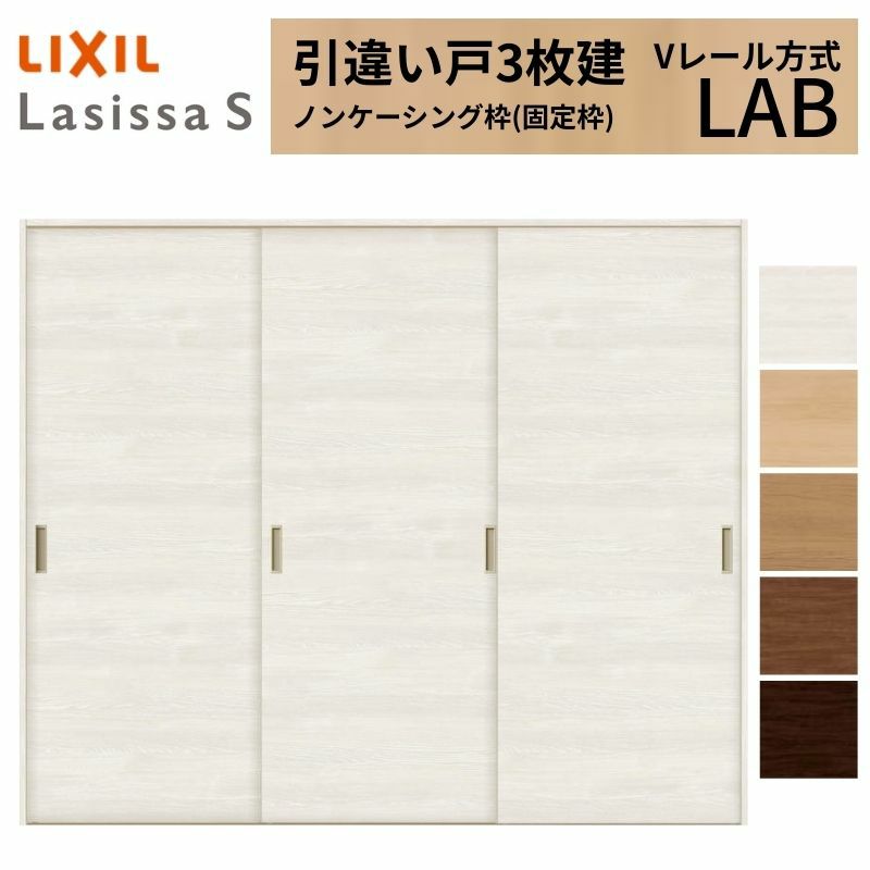 室内引戸 引き違い戸 3枚建 Vレール方式 ラシッサS パネルタイプ LAB ノンケーシング枠 2420 W2432×H2023mm リクシル トステム 引違い戸 ドア 引き戸 LIXIL/TOSTEM リビング建材 室内建具 戸 扉 ドア リフォーム DIY 2枚目
