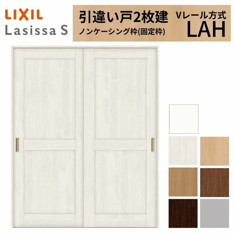 室内引戸 引き違い戸 2枚建 Vレール方式 ラシッサS パネルタイプ LAH ノンケーシング枠 1620/1820 リクシル トステム 引違い戸 ドア 引き戸 LIXIL/TOSTEM リビング建材 室内建具 戸 扉 ドア リフォーム DIY 2枚目