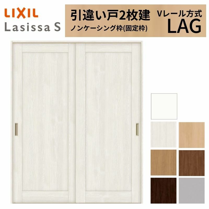 室内引戸 引き違い戸 2枚建 Vレール方式 ラシッサS パネルタイプ LAG ノンケーシング枠 1620/1820 リクシル トステム 引違い戸 ドア 引き戸 LIXIL/TOSTEM リビング建材 室内建具 戸 扉 ドア リフォーム DIY 2枚目