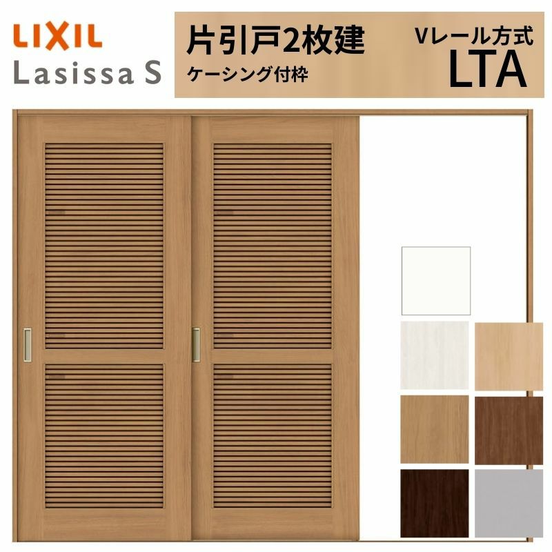 採風 室内引戸 片引き戸 2枚建 Vレール方式 ラシッサS 通風タイプ LTA ケーシング付枠 2420 W2432×H2023mm リクシル トステム 片引戸 ドア LIXIL/TOSTEM リビング建材 室内建具 戸 扉 ドア リフォーム DIY 2枚目