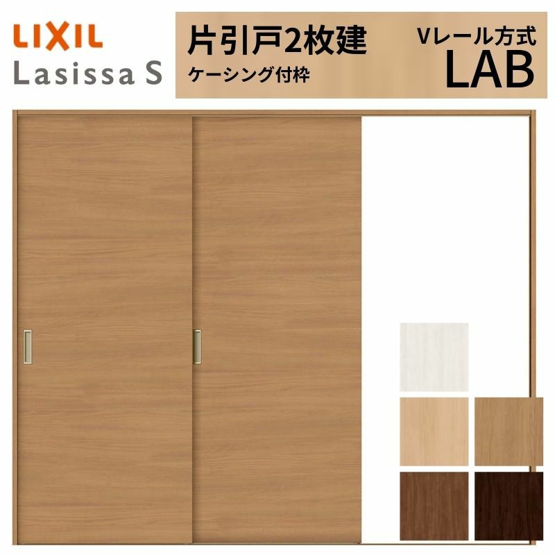 室内引戸 片引き戸 2枚建 Vレール方式 ラシッサS パネルタイプ LAB ケーシング付枠 2420 W2432×H2023mm リクシル トステム 片引戸 ドア LIXIL/TOSTEM リビング建材 室内建具 戸 扉 ドア リフォーム DIY 2枚目