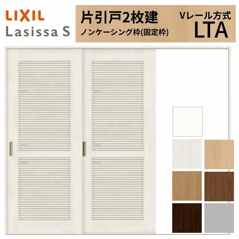 採風 室内引戸 片引き戸 2枚建 Vレール方式 ラシッサS 通風タイプ LTA ノンケーシング枠 2420 W2432×H2023mm リクシル トステム 片引戸 ドア LIXIL/TOSTEM リビング建材 室内建具 戸 扉 ドア リフォーム DIY 2枚目