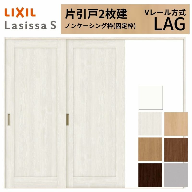 室内引戸 片引き戸 2枚建 Vレール方式 ラシッサS パネルタイプ LAG ノンケーシング枠 2420 W2432×H2023mm リクシル トステム 片引戸 ドア LIXIL/TOSTEM リビング建材 室内建具 戸 扉 ドア リフォーム DIY 2枚目