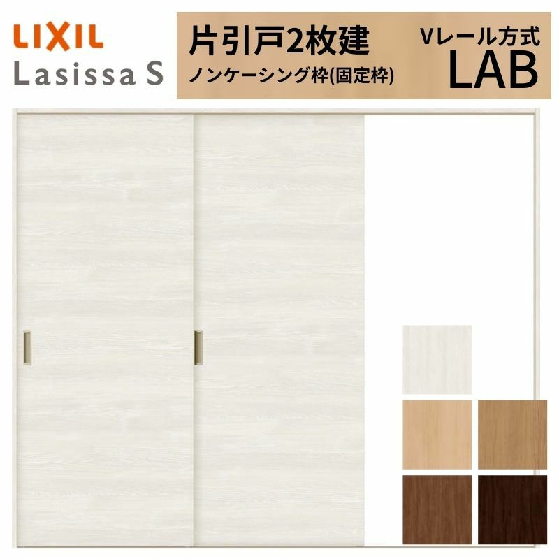室内引戸 片引き戸 2枚建 Vレール方式 ラシッサS パネルタイプ LAB ノンケーシング枠 2420 W2432×H2023mm リクシル トステム 片引戸 ドア LIXIL/TOSTEM リビング建材 室内建具 戸 扉 ドア リフォーム DIY 2枚目