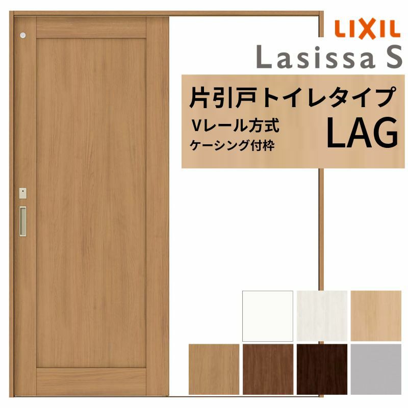 片引き戸 トイレタイプ Vレール方式 ラシッサS パネルタイプ LAG ケーシング付枠 1220/1320/1420/1620/1820 リクシル トステム 室内片引戸 トイレドア LIXIL/TOSTEM リビング建材 室内建具 戸 扉 ドア リフォーム DIY 2枚目