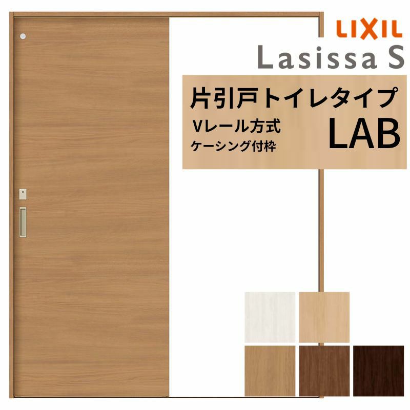 片引き戸 トイレタイプ Vレール方式 ラシッサS パネルタイプ LAB ケーシング付枠 1220/1320/1420/1620/1820 リクシル トステム 室内片引戸 トイレドア LIXIL/TOSTEM リビング建材 室内建具 戸 扉 ドア リフォーム DIY 2枚目