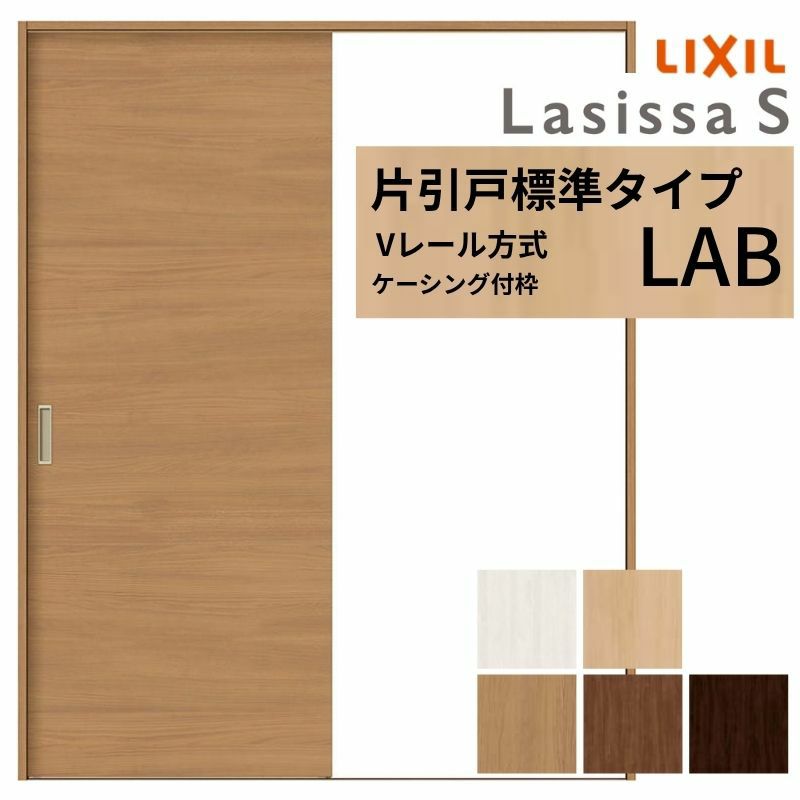 室内引戸 片引き戸 標準タイプ Vレール方式 ラシッサS パネルタイプ LAB ケーシング付枠 1220/1320/1420/1620/1820 リクシル トステム 片引戸 ドア LIXIL/TOSTEM リビング建材 室内建具 戸 扉 ドア リフォーム DIY 2枚目