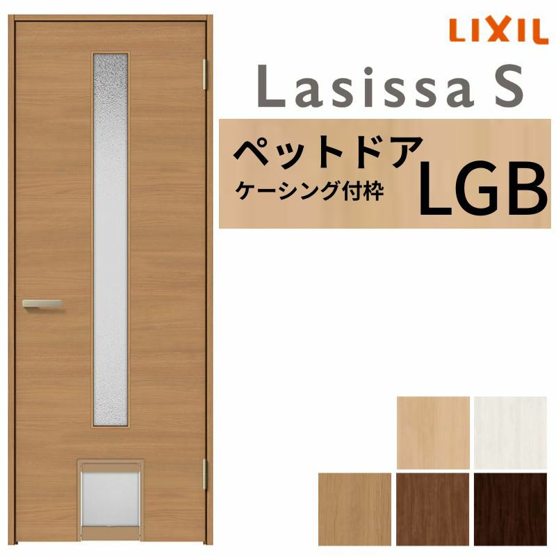 ペットドア付室内ドア ラシッサS LGB ケーシング付枠 0720 W780×H2023mm ガラス入りドア 錠付き/錠なし リクシル LIXIL 小型/中型 ペットドア 屋内 セミオーダー 建具 ドア 木製 おしゃれ 室内ドア 交換 リフォーム DIY 【リフォームおたすけDIY】 2枚目