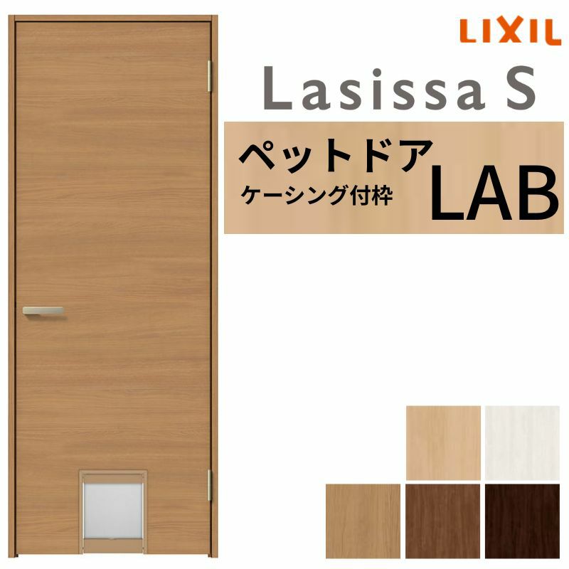 ペットドア付室内ドア ラシッサS LAB ケーシング付枠 0720 W780×H2023mm パネルドア 錠付き/錠なし リクシル LIXIL 小型/中型 ペットドア 屋内 セミオーダー 建具 ドア 木製 おしゃれ 室内ドア 交換 リフォーム DIY 【リフォームおたすけDIY】 2枚目