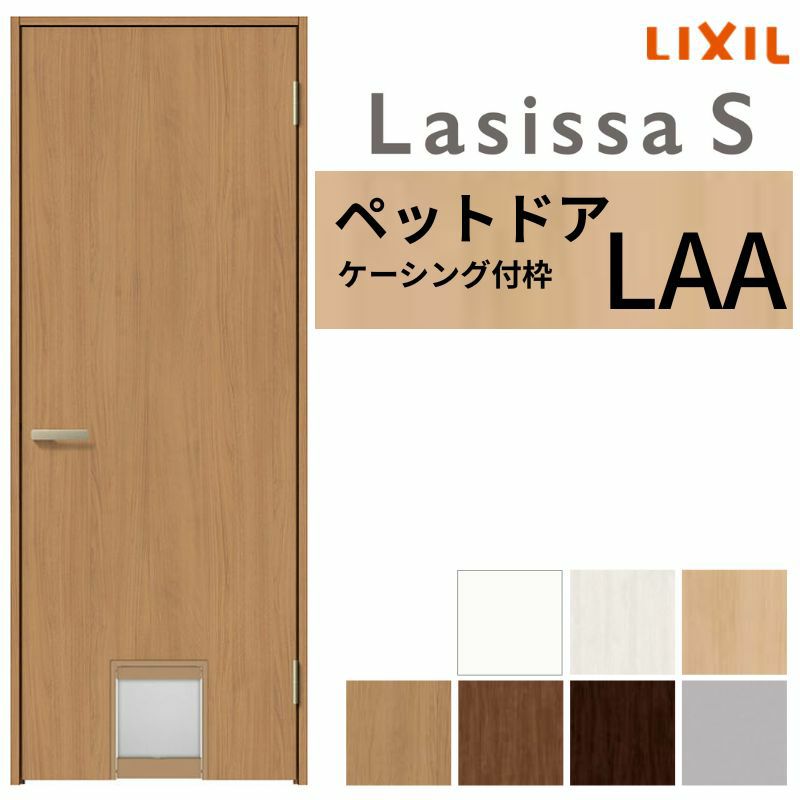 ペットドア付室内ドア ラシッサS LAA ケーシング付枠 0720 W780×H2023mm パネルドア 錠付き/錠なし リクシル LIXIL 小型/中型 ペットドア 屋内 セミオーダー 建具 ドア 木製 おしゃれ 室内ドア 交換 リフォーム DIY 【リフォームおたすけDIY】 2枚目