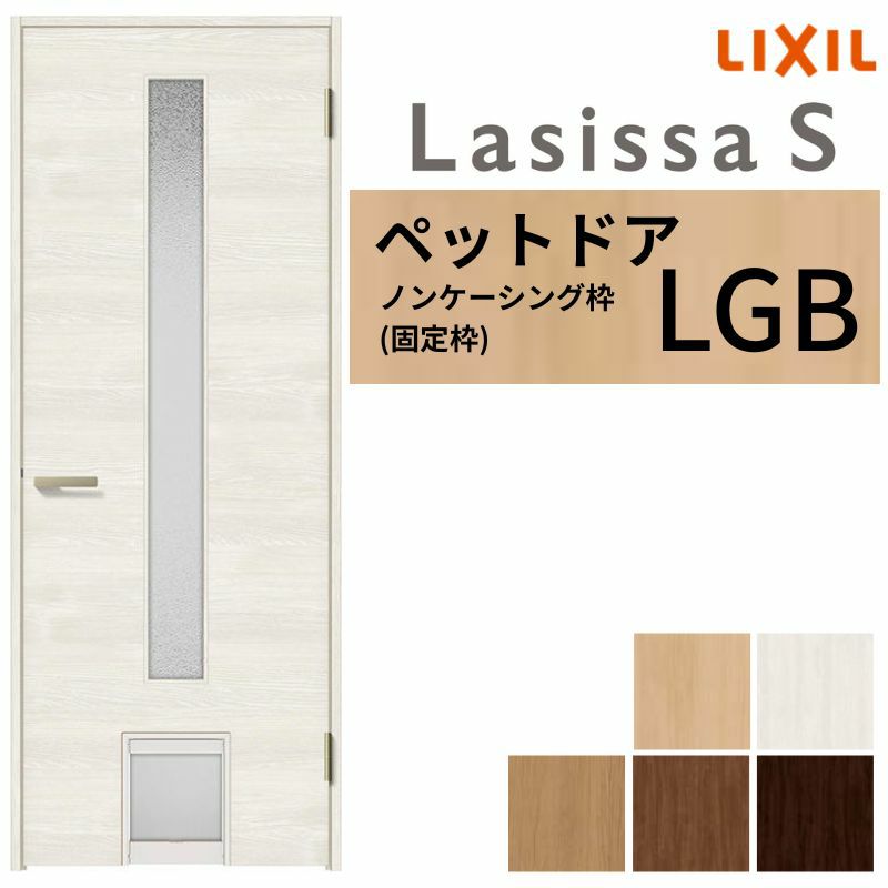 ペットドア付室内ドア ラシッサS LGB ノンケーシング枠 0720 W780×H2023mm ガラス入りドア 錠付き/錠なし リクシル LIXIL 小型/中型 ペットドア付き 屋内 セミオーダー 建具 ドア 木製 おしゃれ 室内ドア 交換 リフォーム DIY 【リフォームおたすけDIY】 2枚目