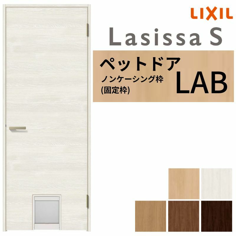 ペットドア付室内ドア ラシッサS LAB ノンケーシング枠 0720 W780×H2023mm パネルドア 錠付き/錠なし リクシル LIXIL 小型/中型 ペットドア付き 屋内 セミオーダー 建具 ドア 木製 おしゃれ 室内ドア 交換 リフォーム DIY 【リフォームおたすけDIY】 2枚目