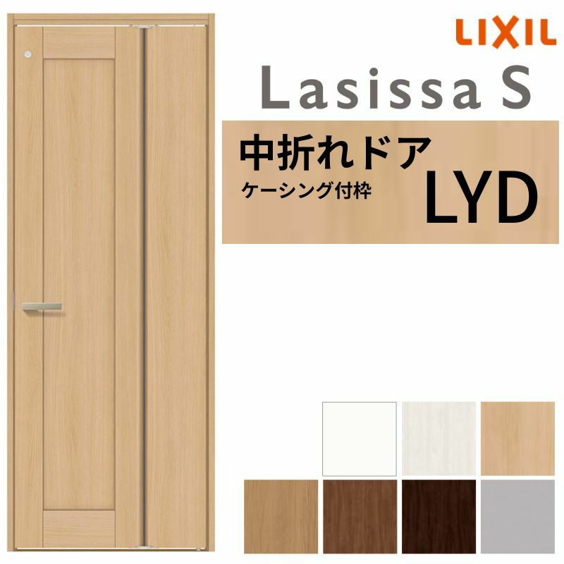中折ドア ラシッサS トイレドア LYD ケーシング付枠 05520/0720 錠付き/錠なし リクシル LIXIL 中折れ戸 屋内 セミオーダー 建具 ドア 木製 おしゃれ 室内ドア 交換 リフォーム DIY 【リフォームおたすけDIY】 2枚目