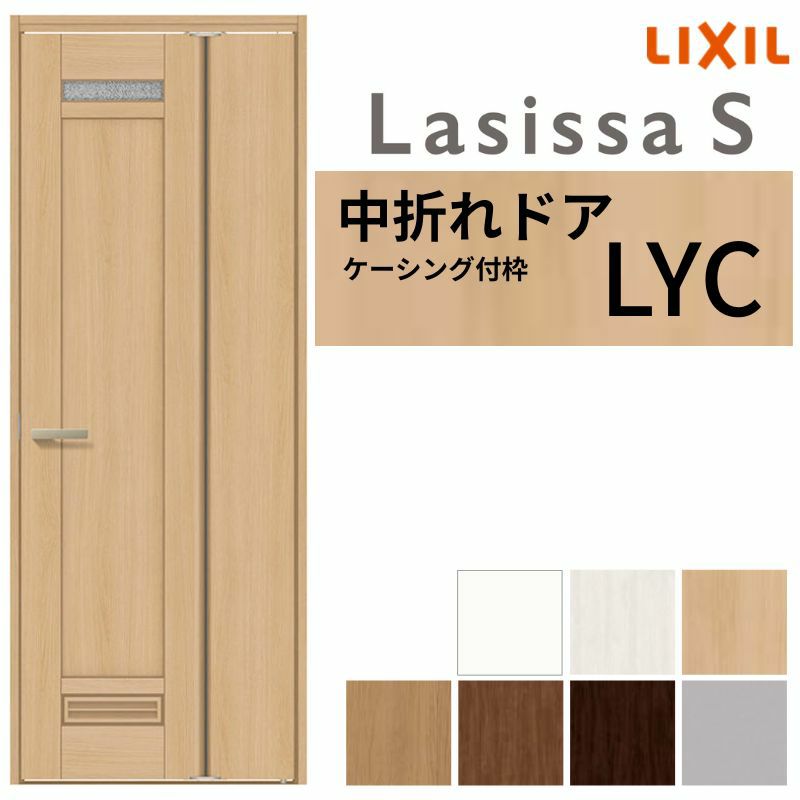 中折ドア ラシッサS トイレドア LYC ケーシング付枠 05520/0720 錠付き/錠なし リクシル LIXIL 中折れ戸 屋内 セミオーダー 建具 ドア 木製 おしゃれ 室内ドア 交換 リフォーム DIY 【リフォームおたすけDIY】 2枚目