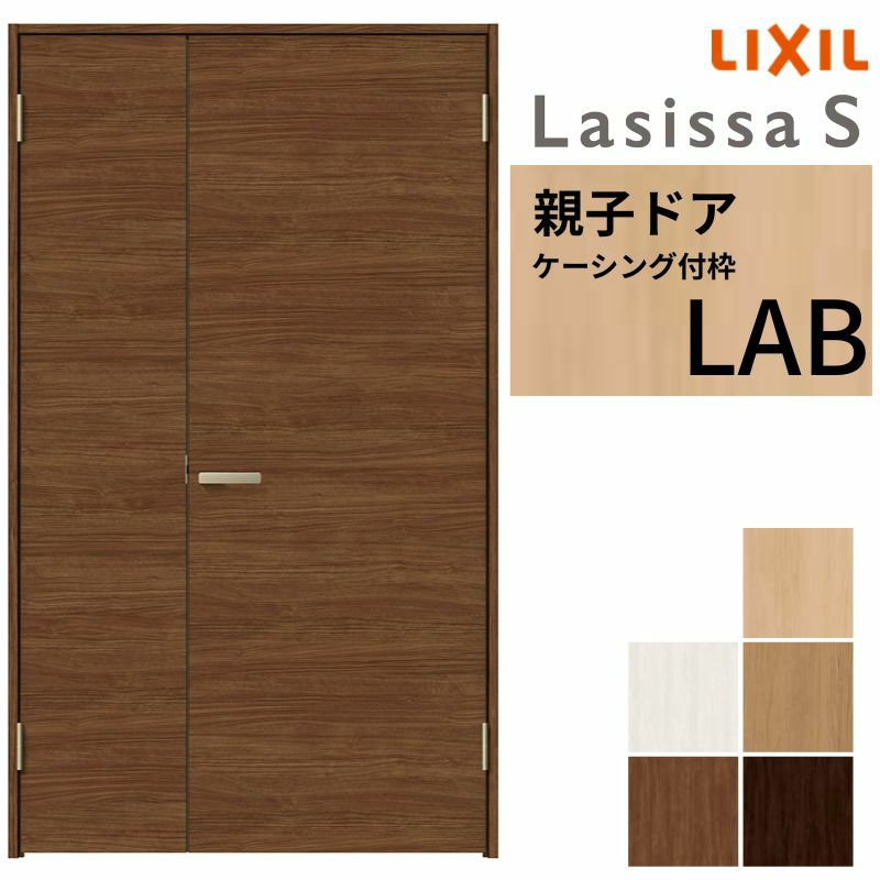 室内ドア 親子ドア ラシッサS LAB ケーシング付枠 1220 W1188×H2023mm パネルドア 錠付き/錠なし リクシル LIXIL 屋内 セミオーダー 建具 ドア 木製 おしゃれ 室内ドア 交換 リフォーム DIY 【リフォームおたすけDIY】 2枚目