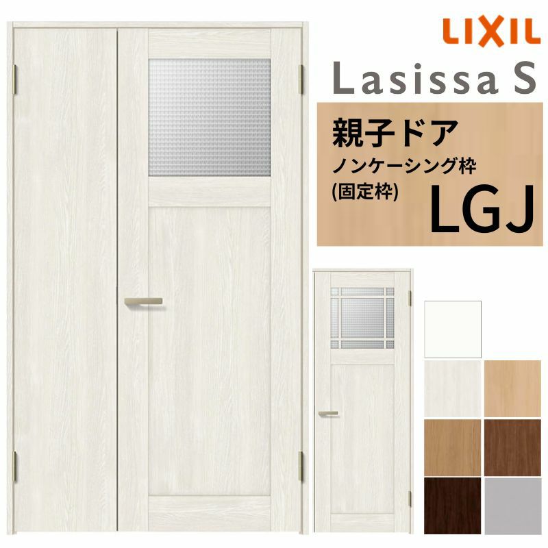 室内ドア 親子ドア ラシッサS LGJ ノンケーシング枠 1220 W1188×H2023mm ガラス入りドア 錠付き/錠なし リクシル LIXIL 屋内 セミオーダー 建具 ドア 木製 おしゃれ 室内ドア 交換 リフォーム DIY 【リフォームおたすけDIY】 2枚目