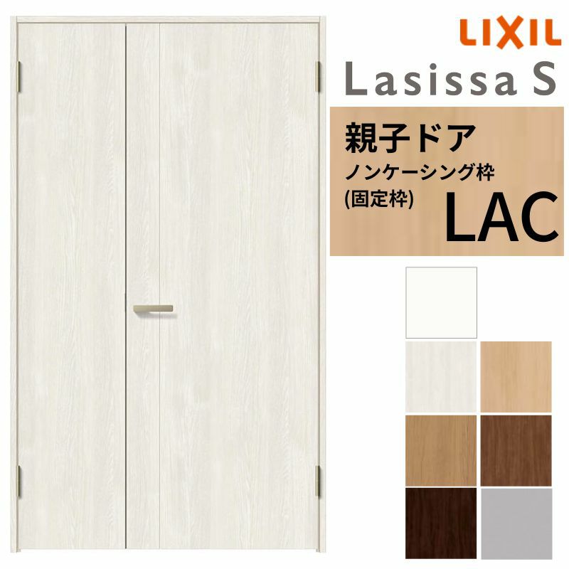 室内ドア 親子ドア ラシッサS LAC ノンケーシング枠 1220 W1188×H2023mm パネルドア 錠付き/錠なし リクシル LIXIL 屋内 セミオーダー 建具 ドア 木製 おしゃれ 室内ドア 交換 リフォーム DIY 【リフォームおたすけDIY】 2枚目