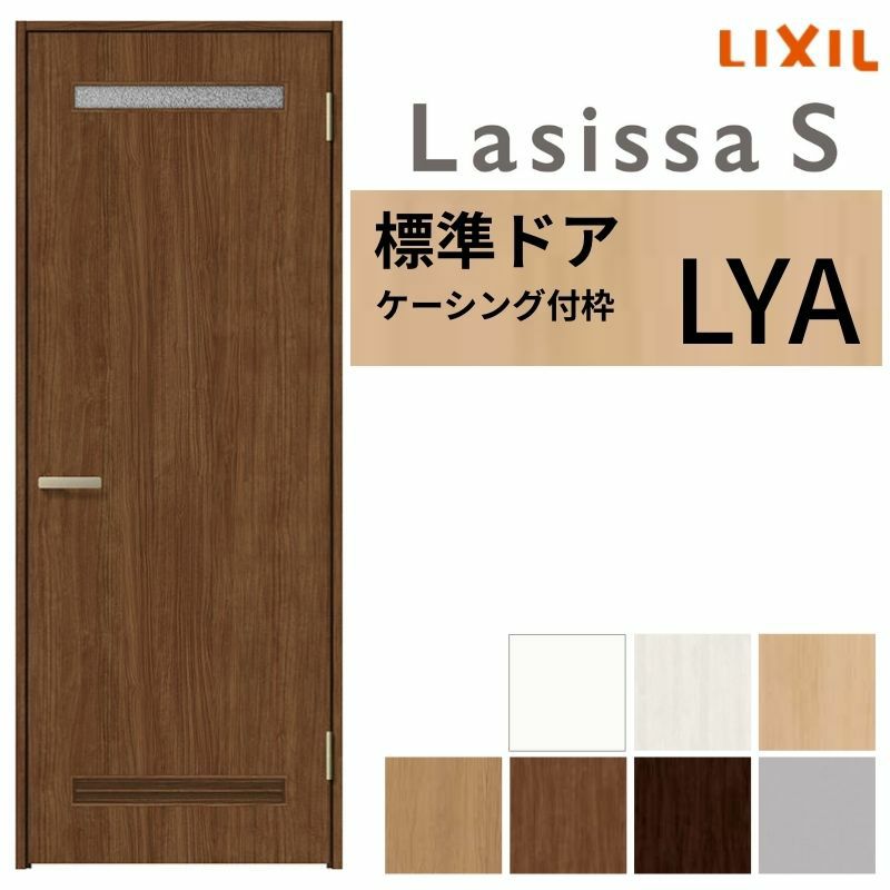 室内ドア ラシッサS 標準ドア LYA ケーシング付枠 05520/0620/06520/0720/0820/0920 錠付き/錠なし リクシル LIXIL 屋内 セミオーダー 建具 ドア 木製 おしゃれ 室内ドア 交換 リフォーム DIY 【リフォームおたすけDIY】 2枚目